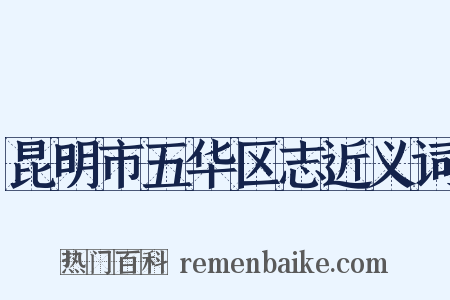 昆明市五华区志近义词是什么意思的图片